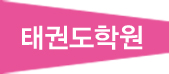 태권도학원